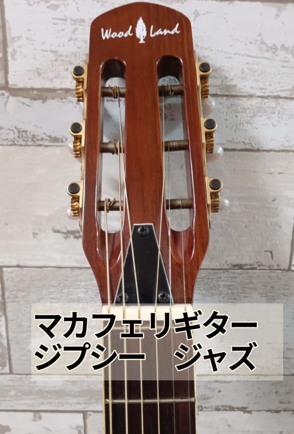 d*7様 [ マカフェリギター ] フランス　JAZZ