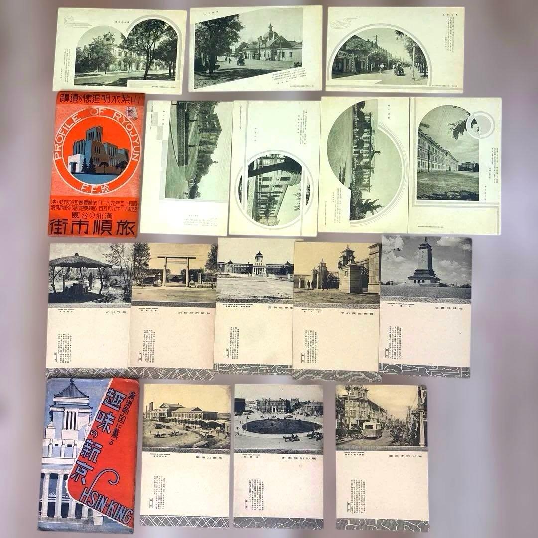 戦前 海外絵葉書など22点 中国 旅順 奉天 新京 朝鮮 ハルピン 満州鉄道