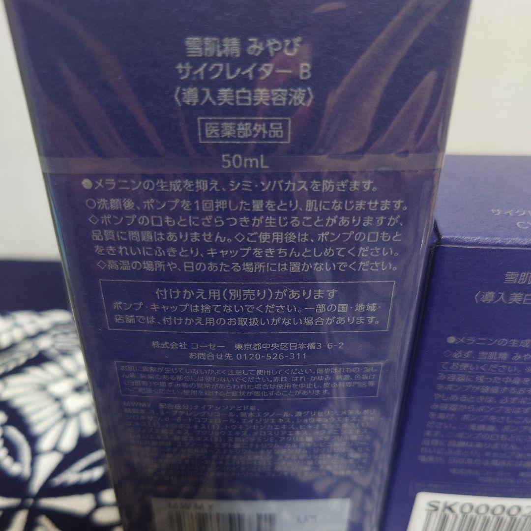 雪肌精　みやび　サイクレイターB 導入美容液　本体50ml　付けかえ用50ml