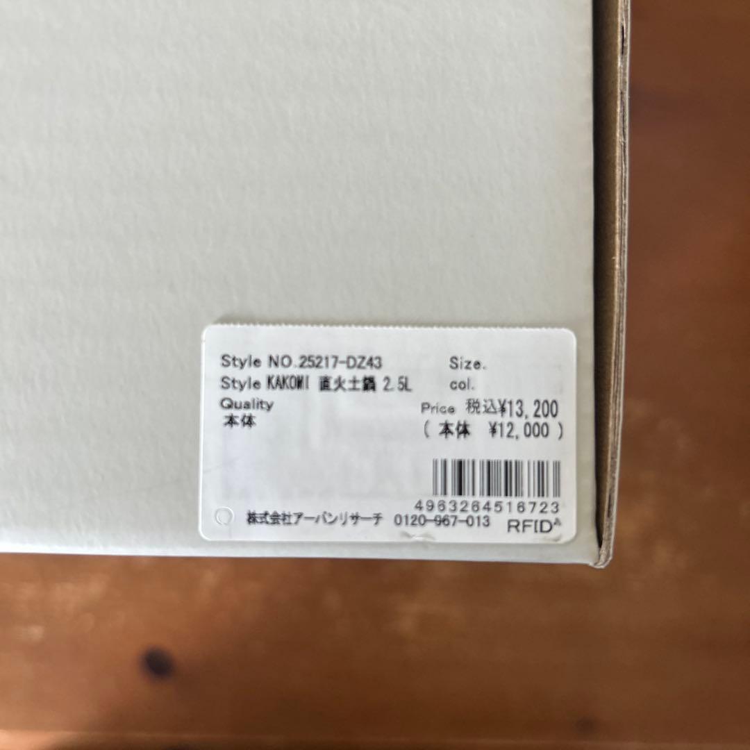 【新品未使用】KINTO KAKOMI 土鍋　2.5ℓ ブラック