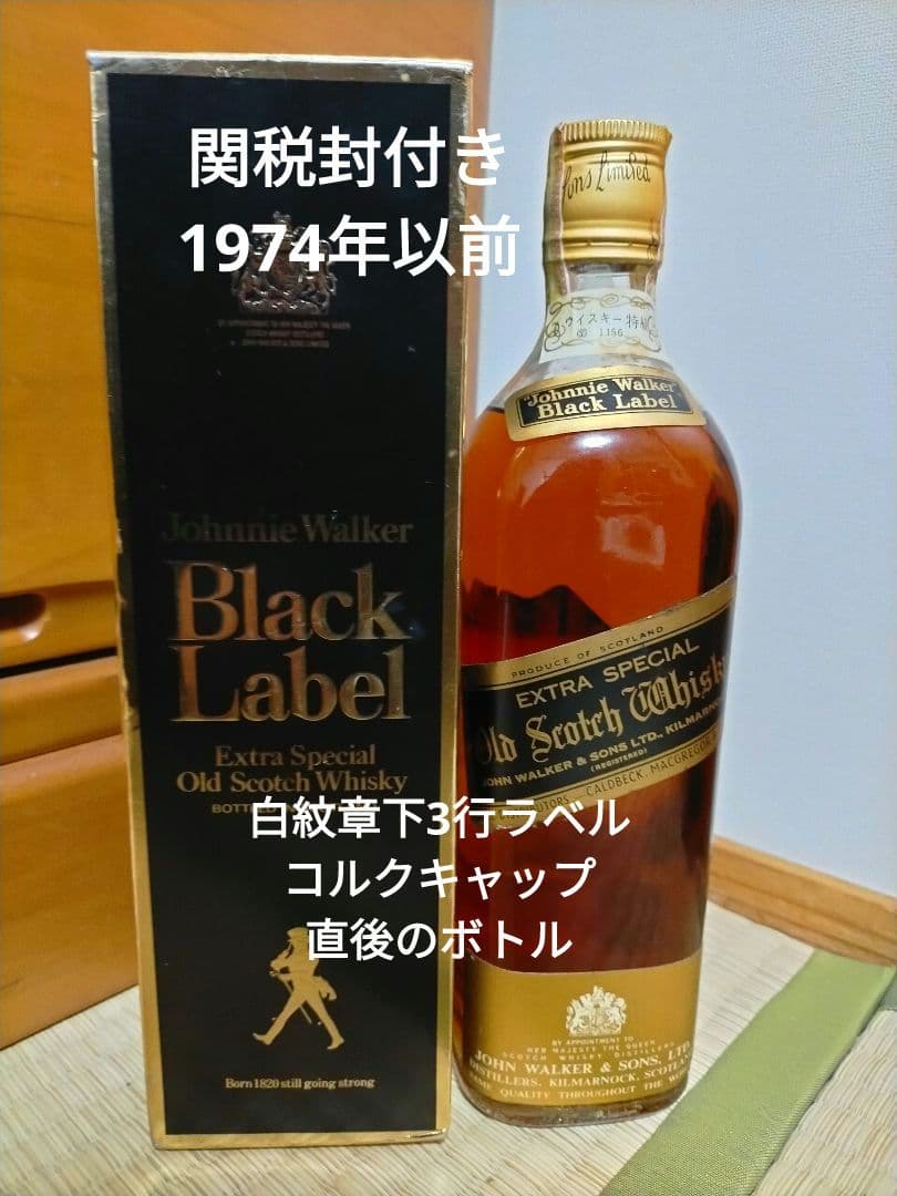 推定1970年代流通 ジョニーウォーカー特級ブラック(下3行ラベル)＆レッド