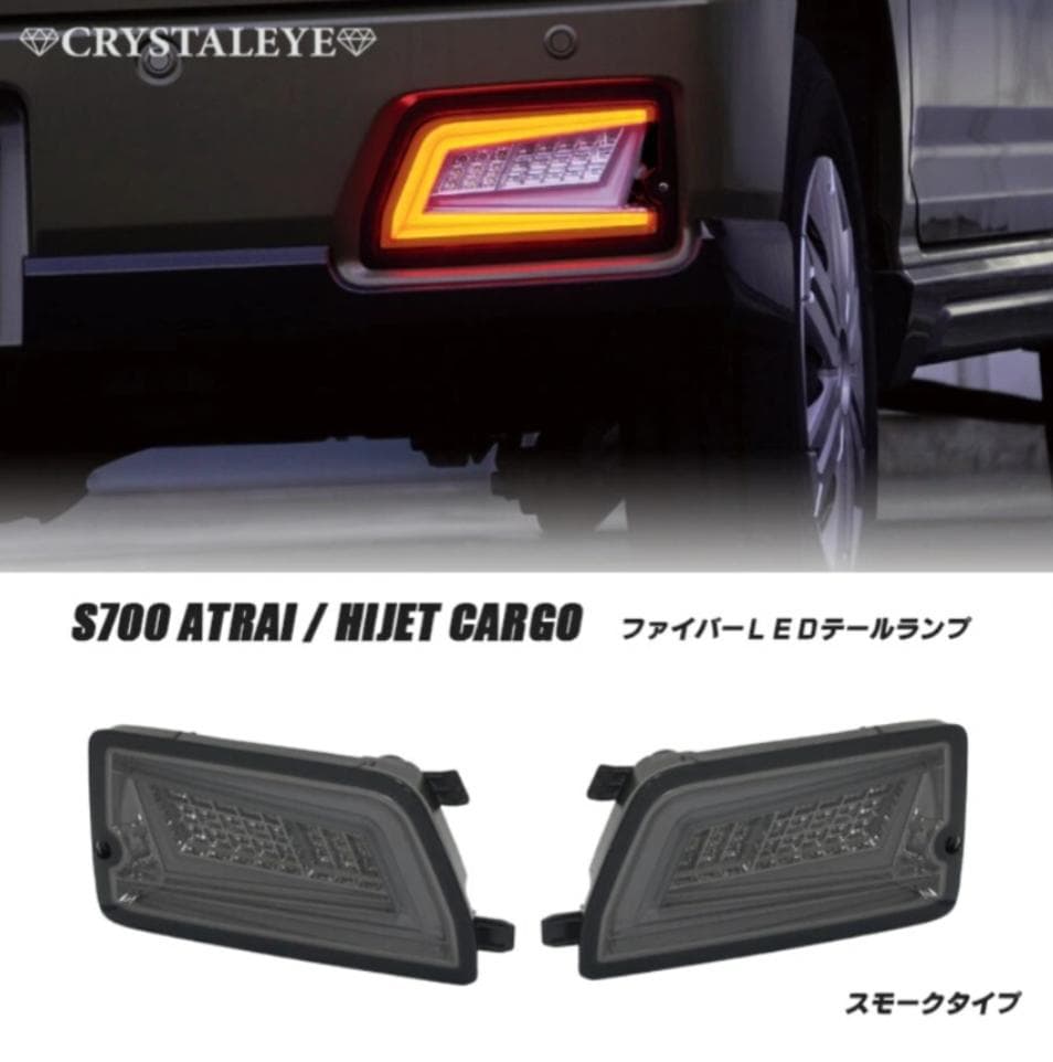S700系 ハイゼットカーゴ アトレー ファイバーLEDテールランプ スモーク