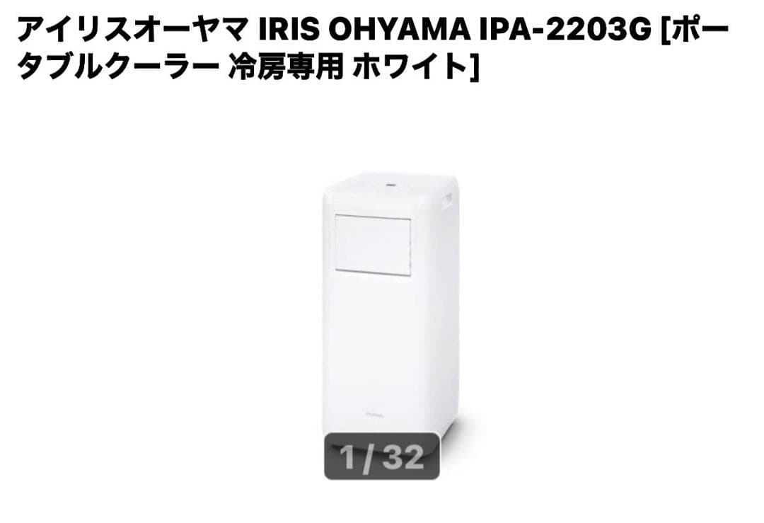 美品　アイリスオーヤマ　スポットクーラー