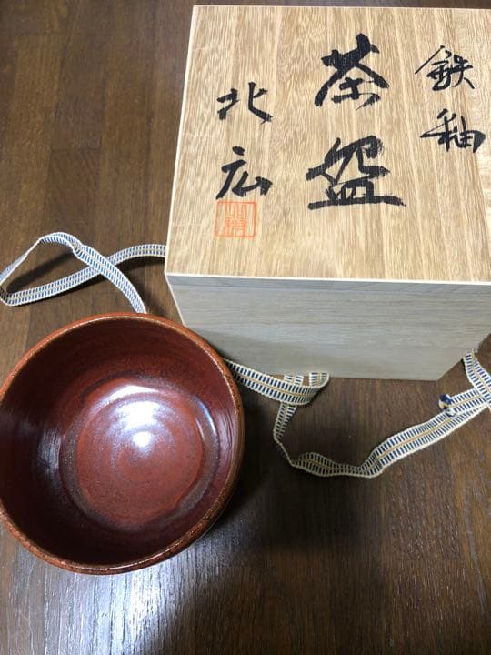 茶道具　北広　鉄釉