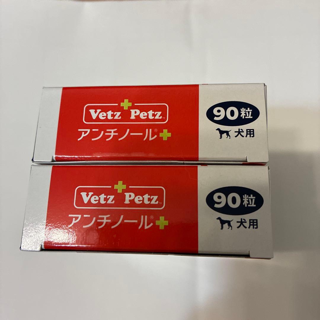 R.H　Vetz Petz アンチノール+ 90粒×2箱