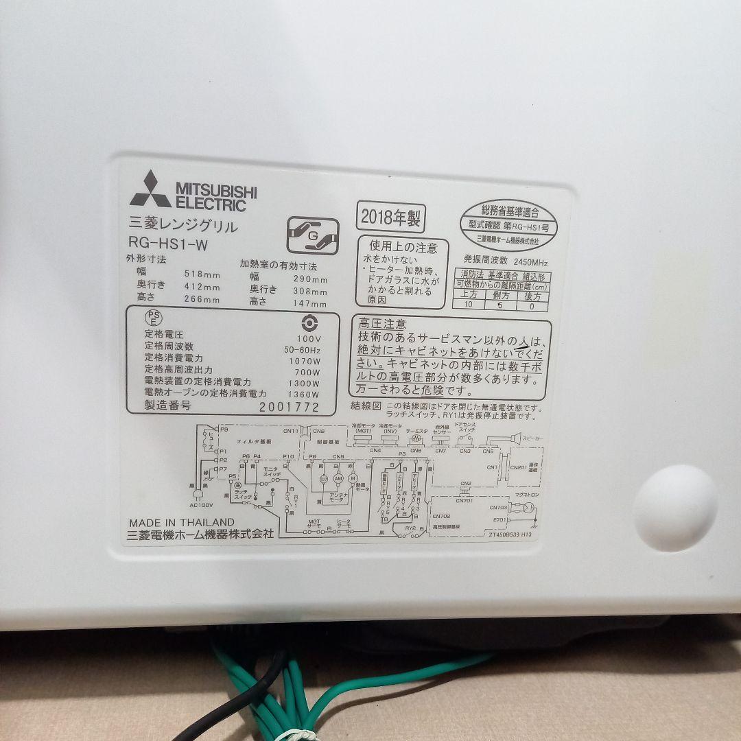 MITSUBISHI 三菱レンジグリル RG-HS1-W 2018年製