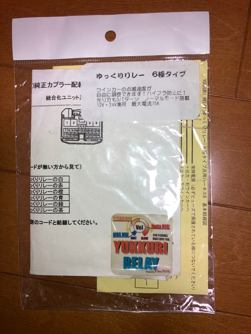 パインヒルズ　ゆっくり　ウインカー　　　　リレー　6極タイプ