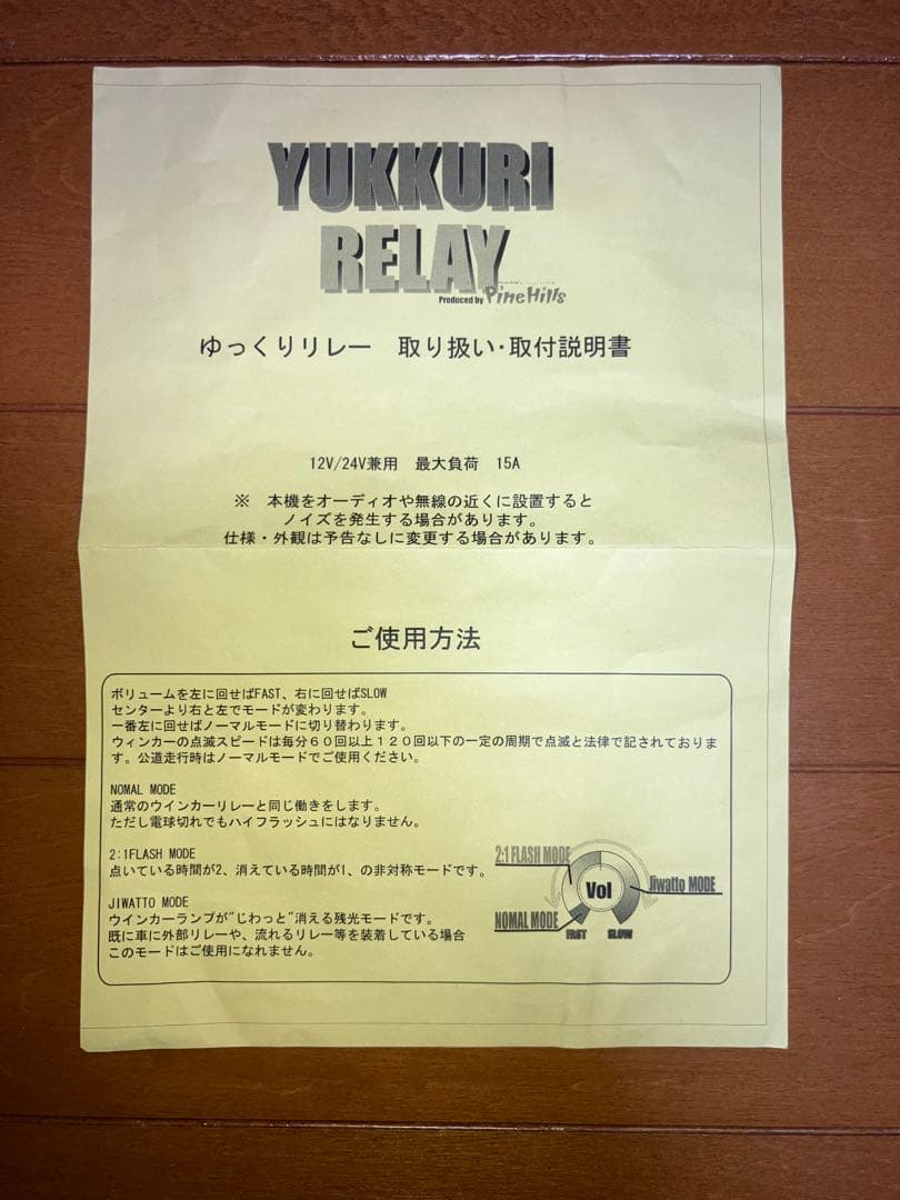 パインヒルズ　ゆっくり　ウインカー　　　　リレー　6極タイプ