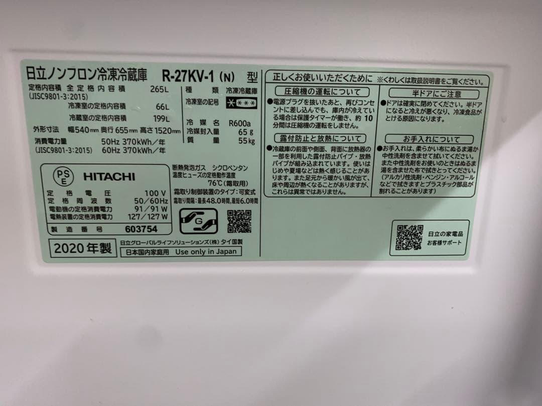 日立R-27KV-1（N） 冷蔵庫 2020年式 美品