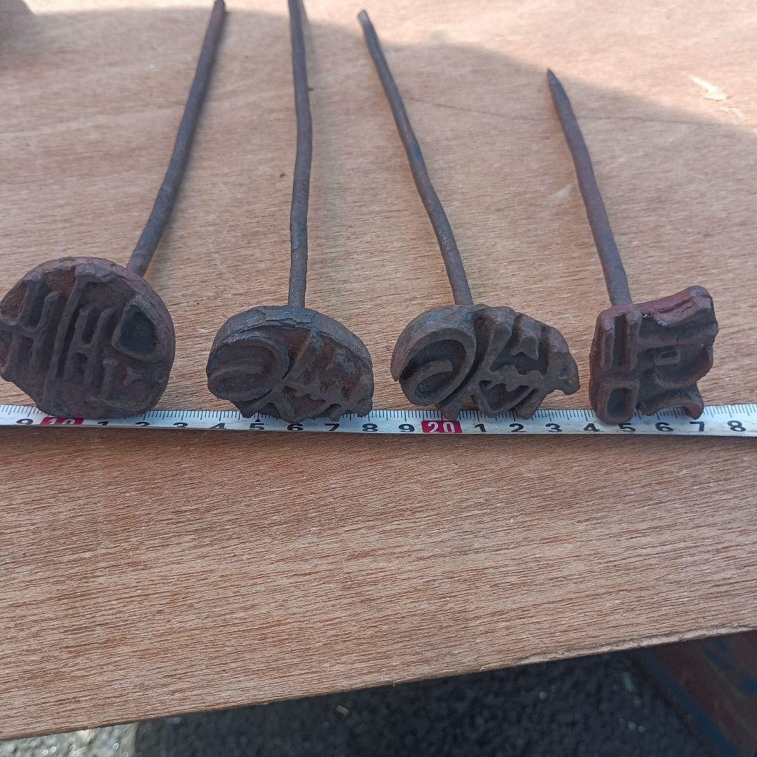 4033）和菓子の焼きごて　寿他　11本　製菓用品　コテ　焼き印