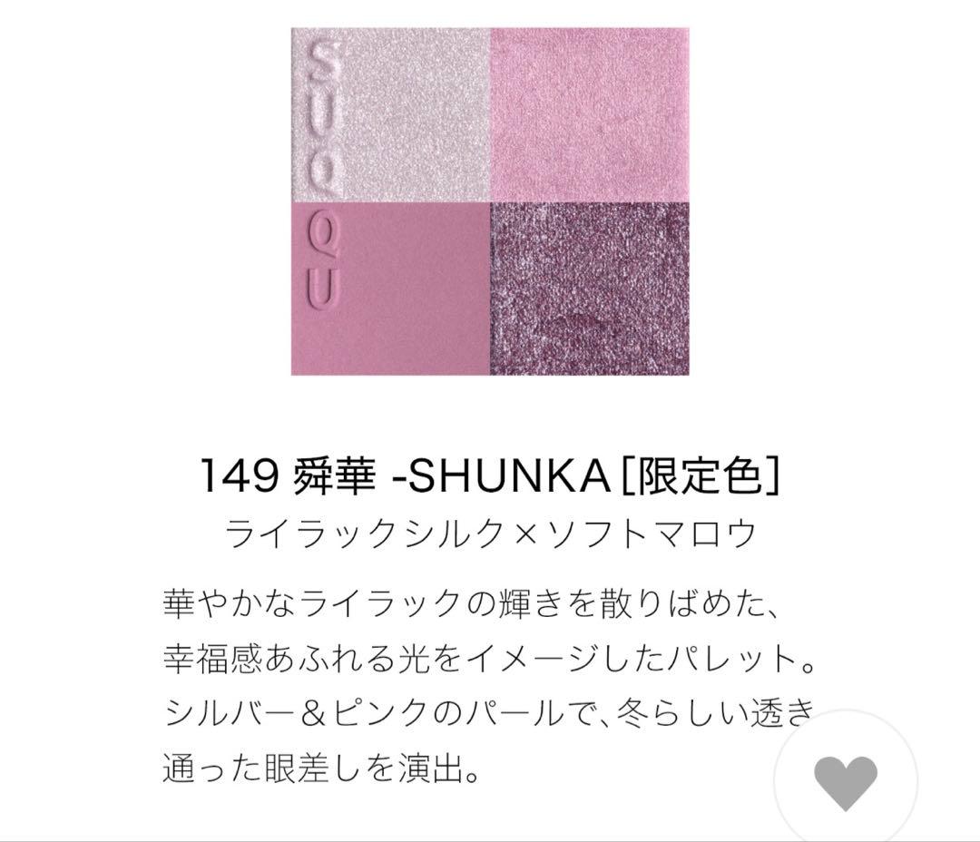 SUQQU メイクアップ キット 舜華 2025ホリデー アイシャドウ