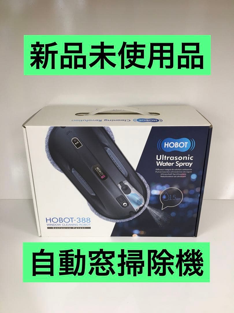 S642 HOBOT-388 自動窓掃除機　新品未使用品