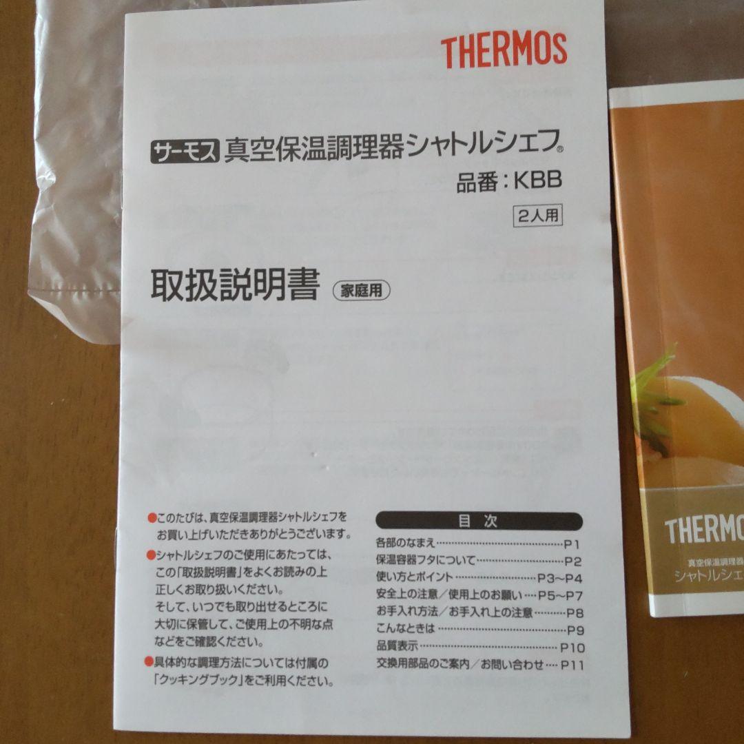 THERMOS 真空保温調理器 シャトルシェフ KBB レッド 2人用 未使用