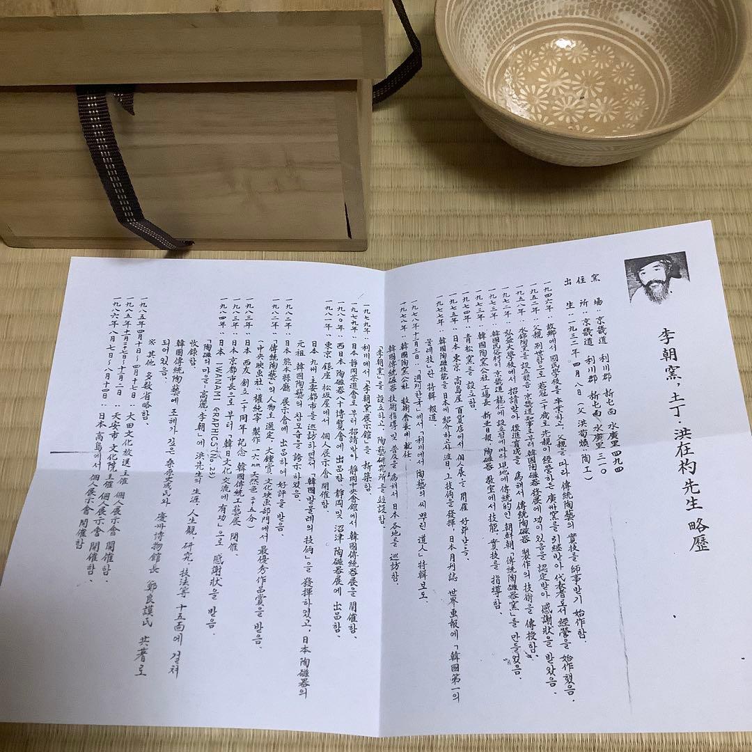 【茶道具】　韓国　李朝窯　土丁　洪在杓　彫三島　茶碗