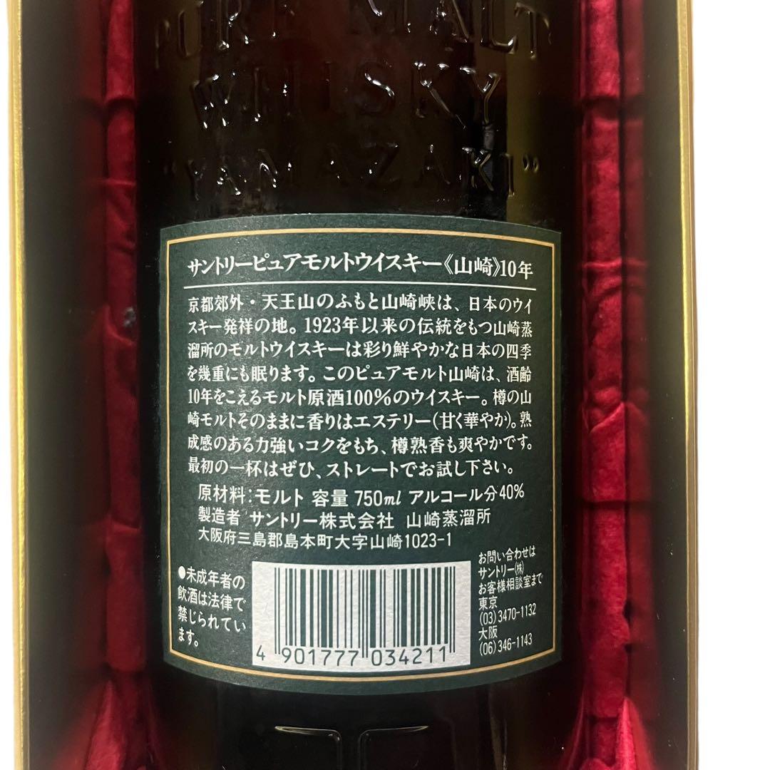 【メ0528-56】サントリー 山崎10年 ピュアモルトウイスキー 40度未開封