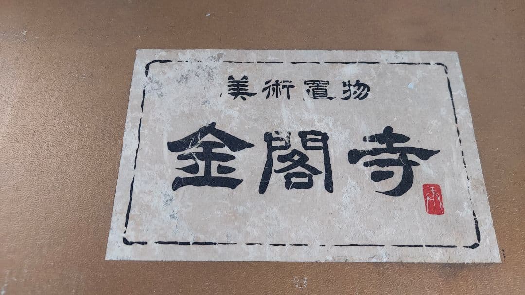 金メッキ　金閣寺　金箔　縁起物　美術置物　飾り物