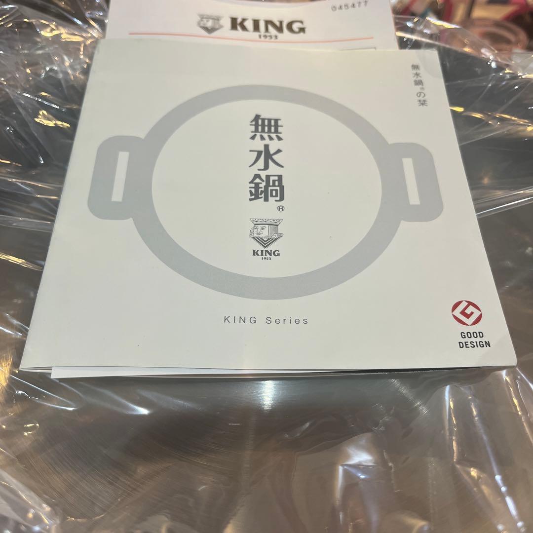 KING 無水鍋　24 新品未使用