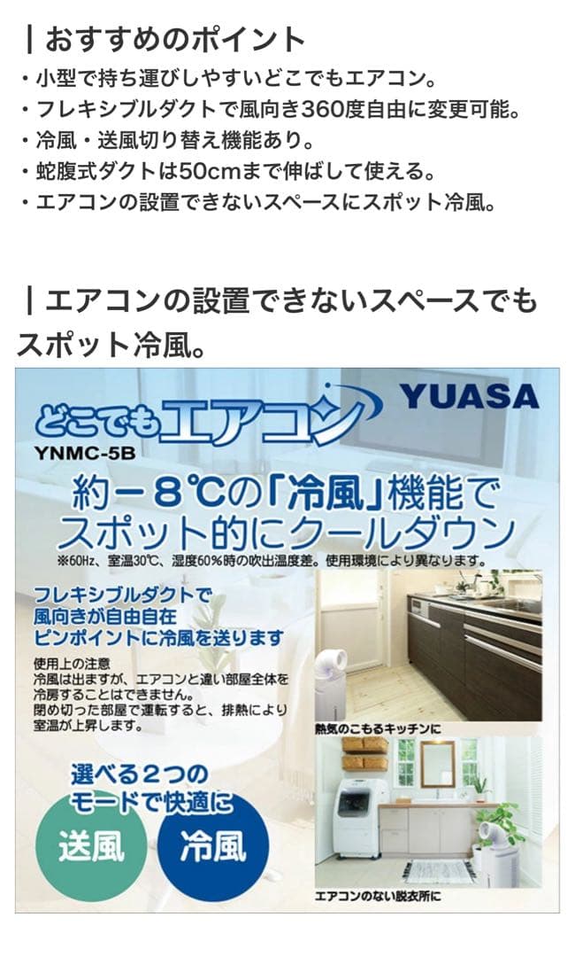 【美品】ユアサ【2024年製】どこでもエアコン