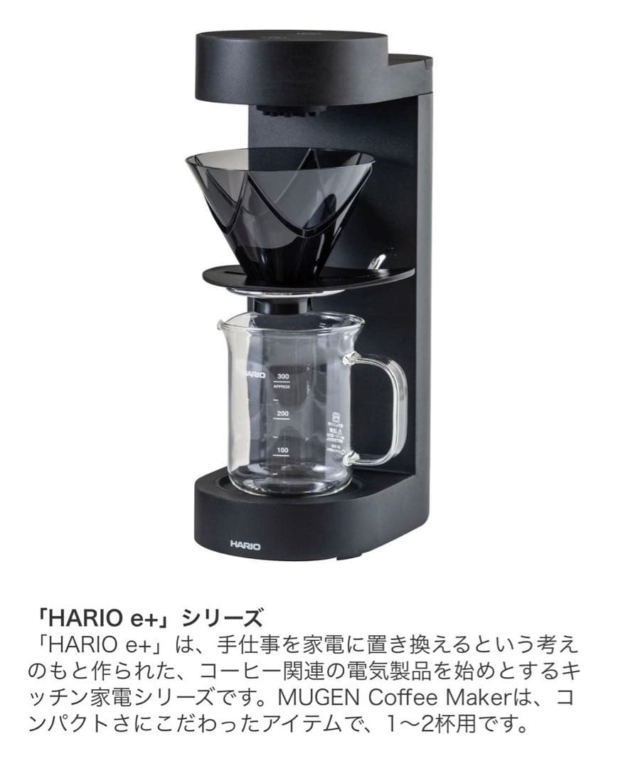 HARIO MUGEN コーヒーメーカー おしゃれ✨本格的 簡単操作