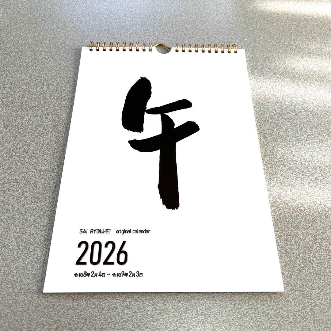 崔燎平さん　2026年　カレンダー