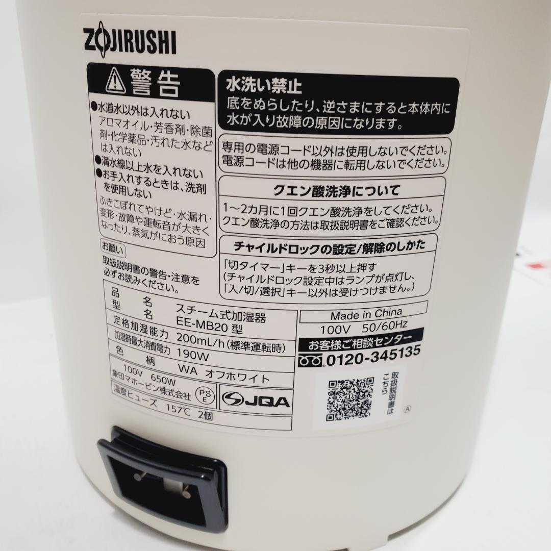 未使用品☆象印 スチーム式加湿器 EE-MB20 オフホワイト（WA）