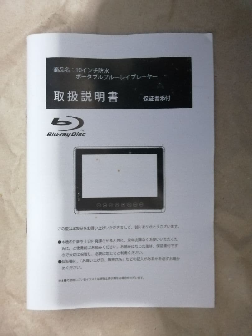 10インチ防水ポータブルブルーレイプレーヤー　Superbe SU-10BWP