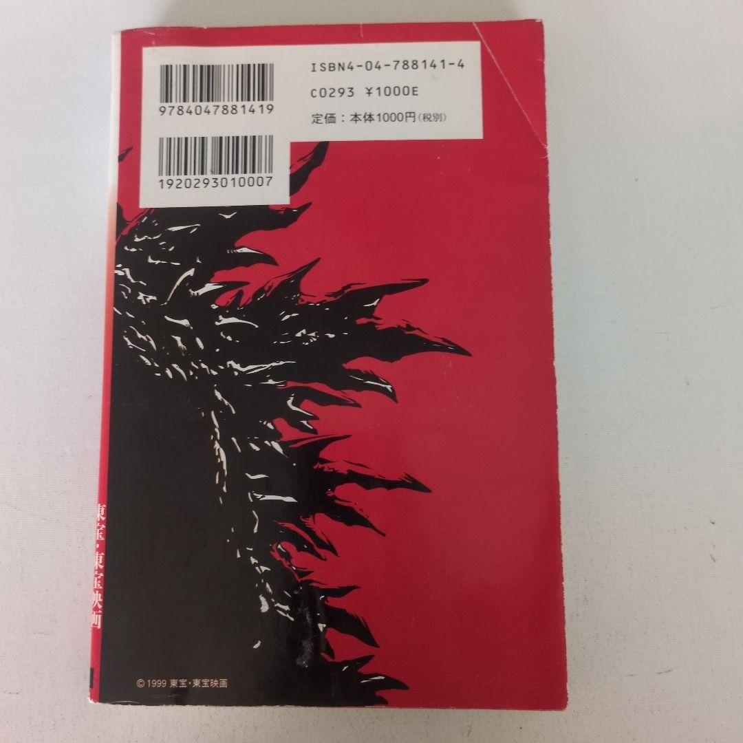 【レア本】小説 ゴジラ2000 ミレニアム