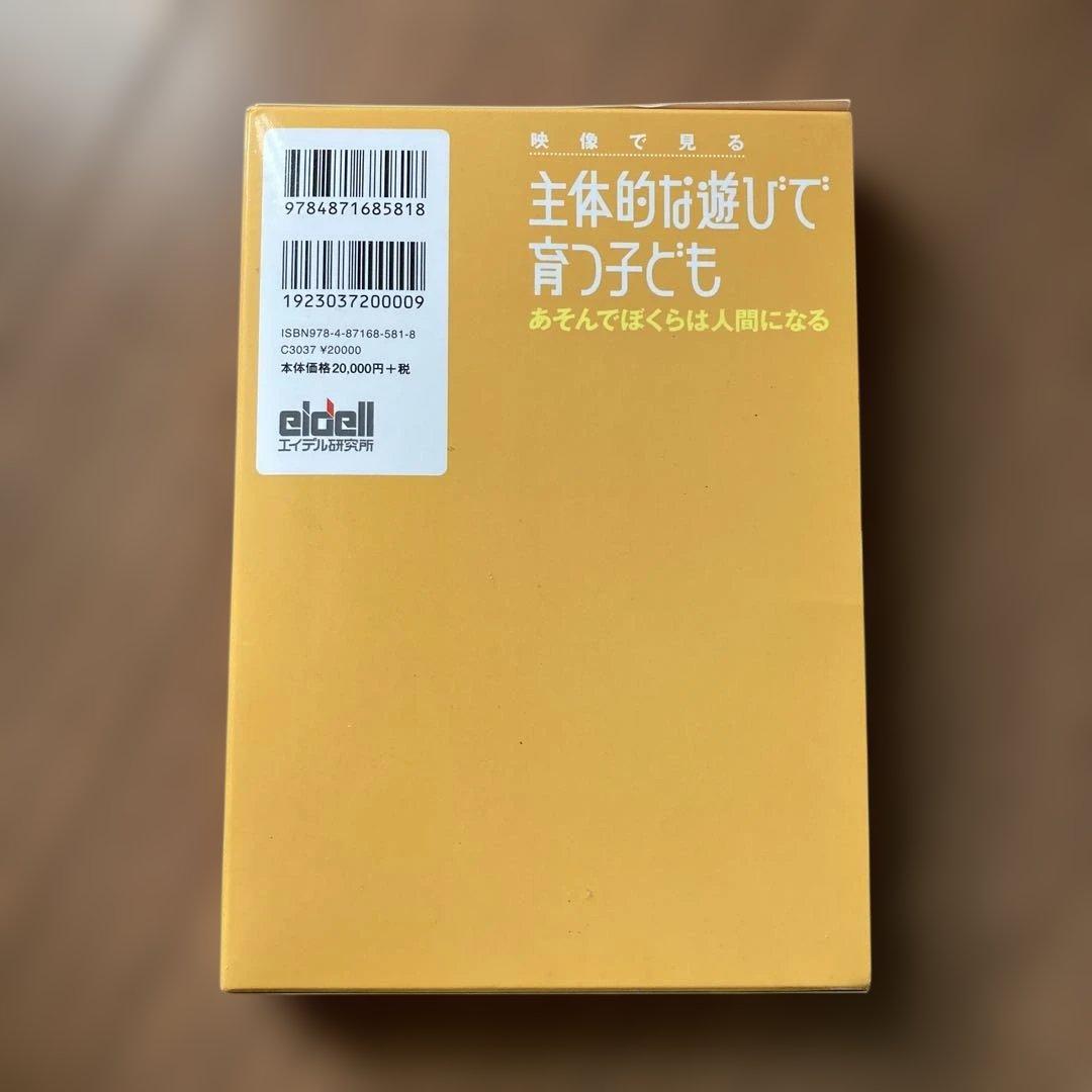 映像で見る主体的な遊びで育つ子ども あそんでぼくらは人間になる　DVD付き
