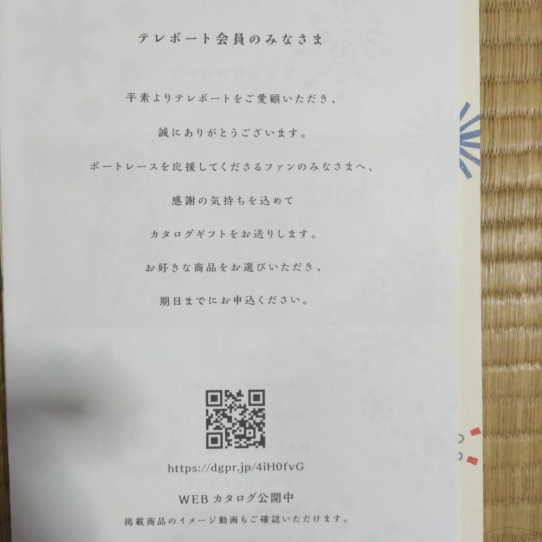テレボ－ト カタログギフト