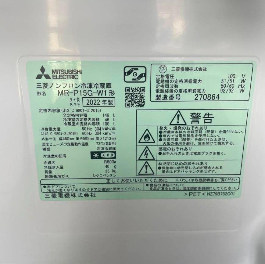【2022年製】三菱 冷蔵庫 MR-P15G-W1 146L