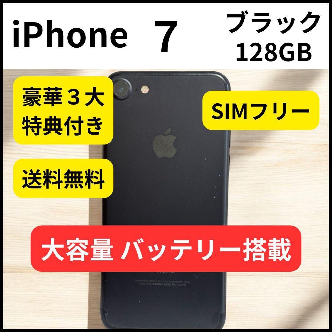 大容量バッテリー iPhone 7 ブラック 128GB 本体