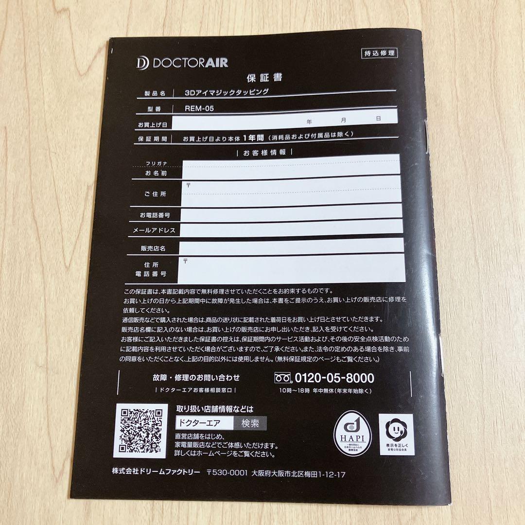 ドクターエア DOCTOR AIR 3Dアイマジックタッピング REM-05