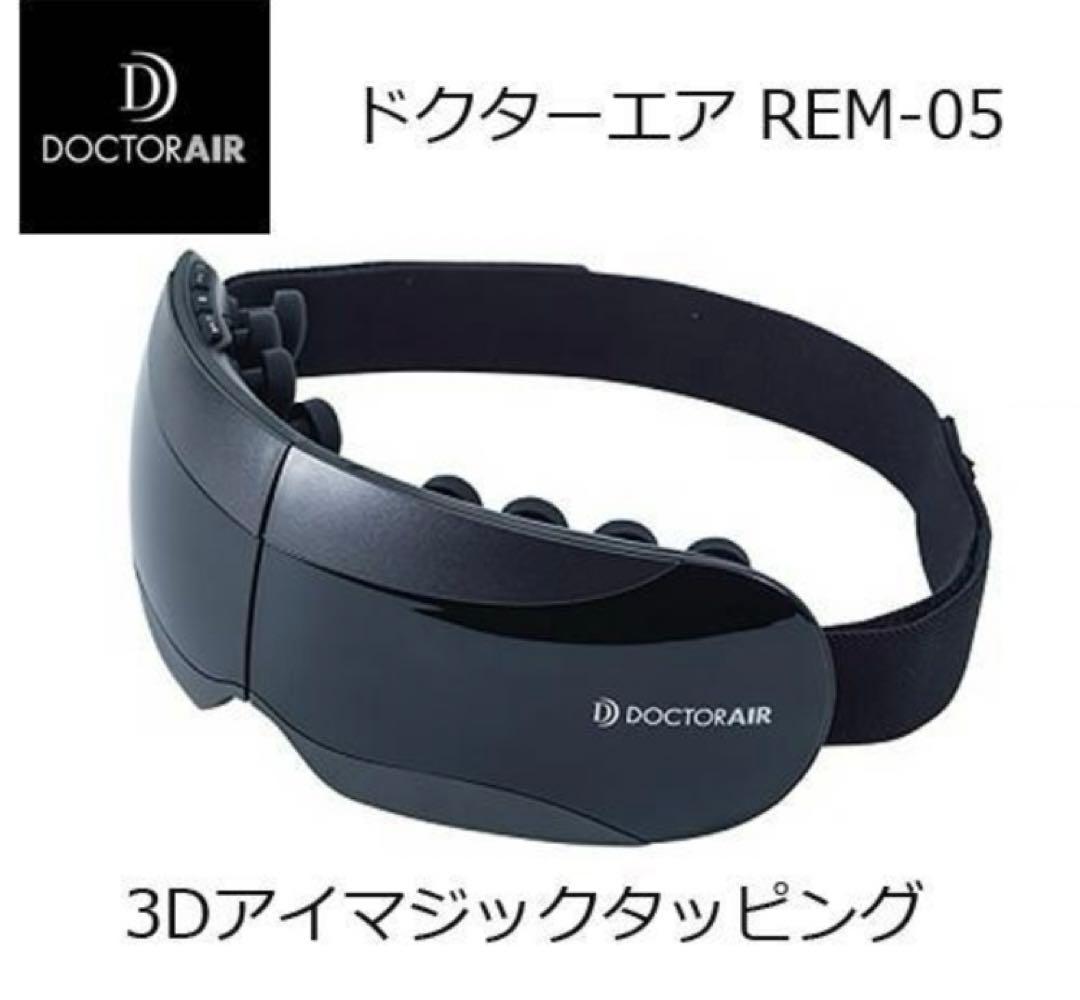 ドクターエア DOCTOR AIR 3Dアイマジックタッピング REM-05