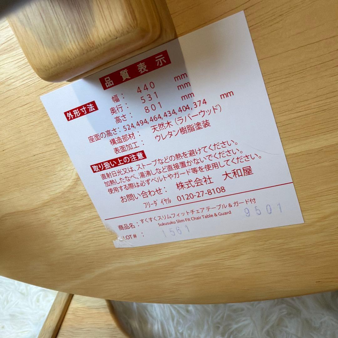 極美品 大和屋 ヤマトヤ すくすくスリムフィットチェア テーブル ガード付