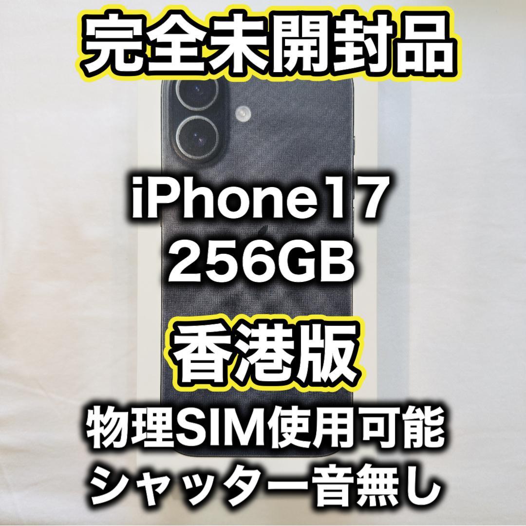 1/5まで値下げ中【香港版】iPhone17 256GB ブラック※未開封品