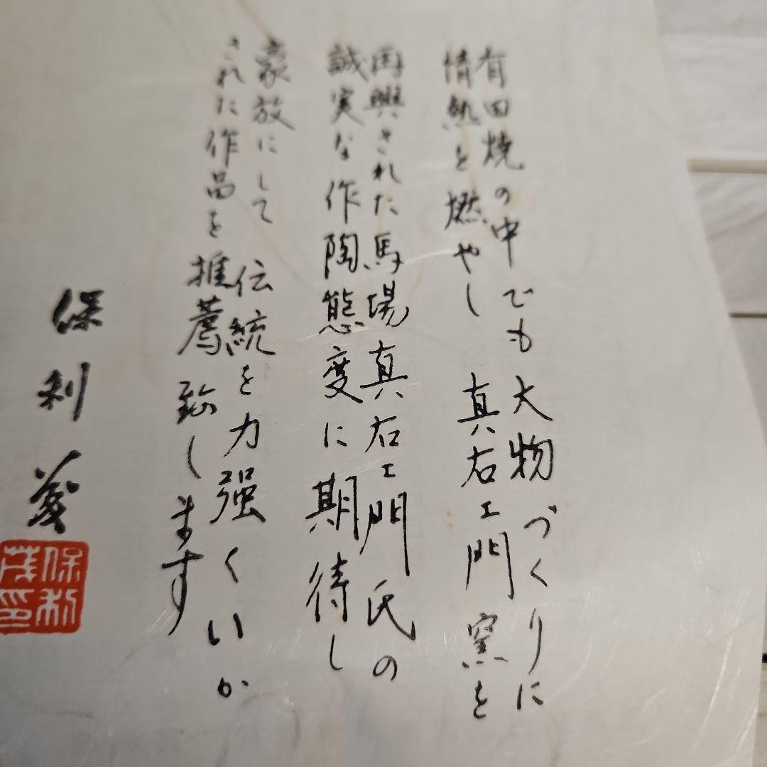 高級有田焼　小鉢　日展作家真右衛門窯　器　ペア　新品・未使用