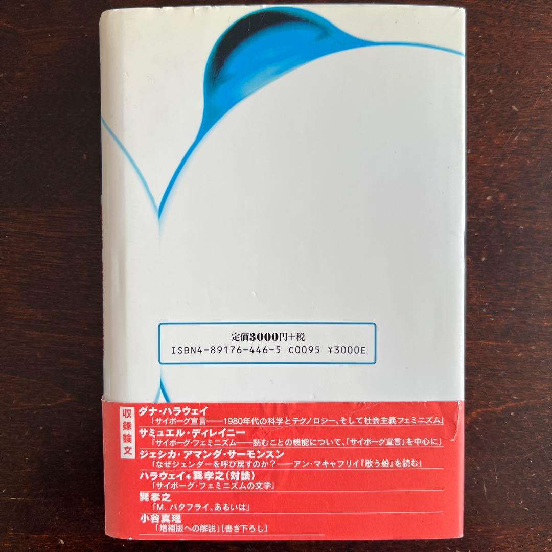 サイボーグ・フェミニズム 増補版