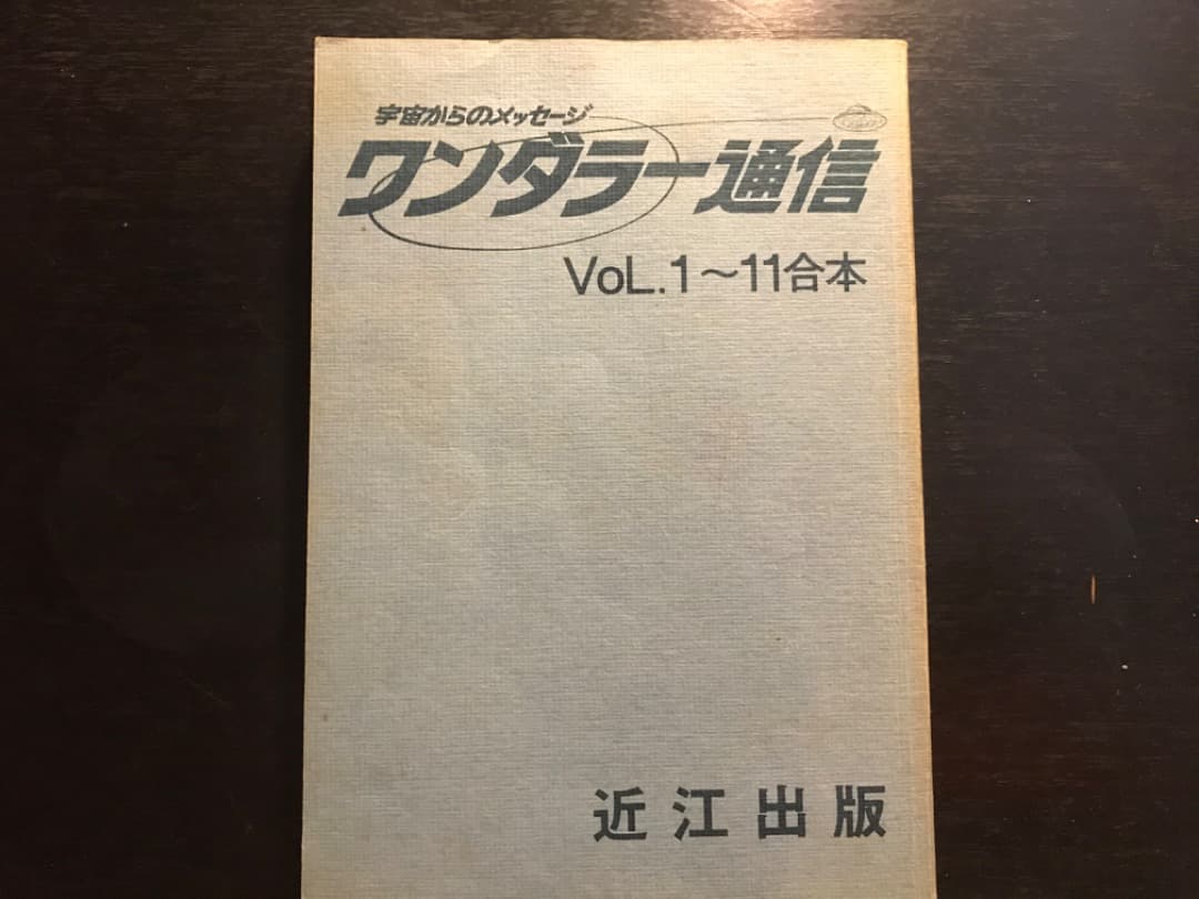 オイカイワタチシリーズ★ワンダラー通信Vol1〜最終刊（希少品）3冊セット