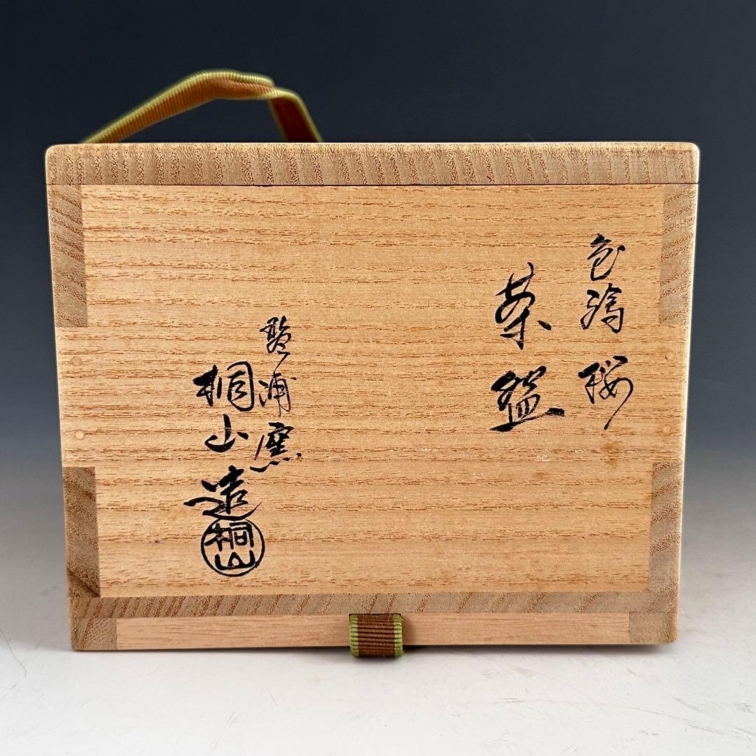 茶道具　色絵　桜　茶碗　琴浦窯　和田桐山　共箱　春　薄茶　抹茶　さくら