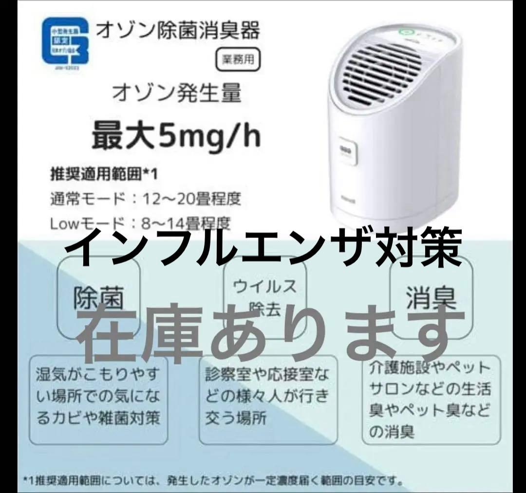 MXAP-AEA255 オゾネオ　業務用　ウイルス除去　除菌 　消臭