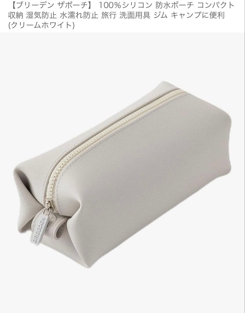 BREEDEN TRAVEL BOTTLE マットホワイト　ポーチセット