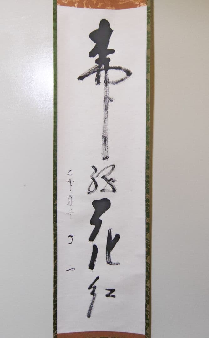 茶掛 武者小路千家(官休庵) 家元 【有隣斎】『柳緑花紅』紙本 共箱 外箱 掛軸