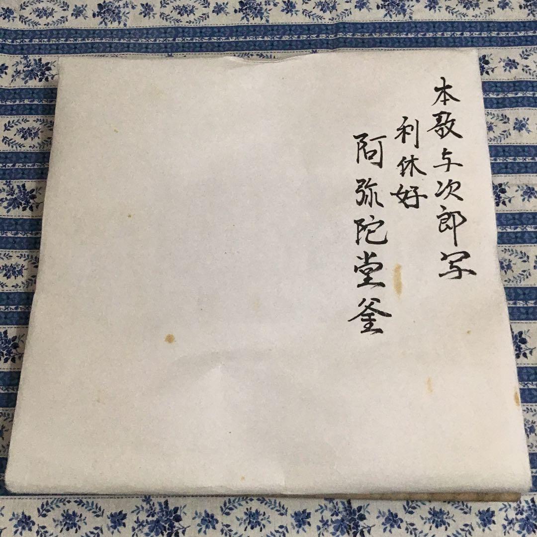 茶道具　釜　利休好　阿弥陀堂釜　本歌与次郎写　菊池正道造　共箱　栞　S17ADK