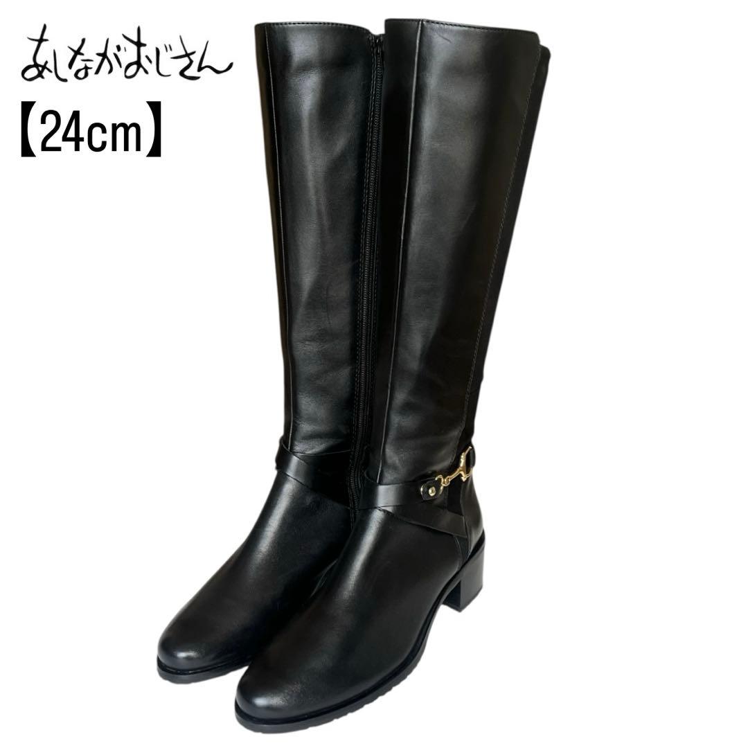 極美品 あしながおじさん 24 レザー ホースビット サイドジップ ロングブーツ