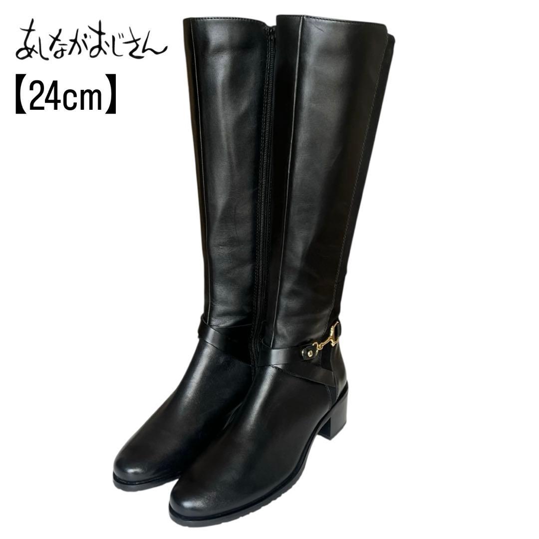 極美品 あしながおじさん 24 レザー ホースビット サイドジップ ロングブーツ