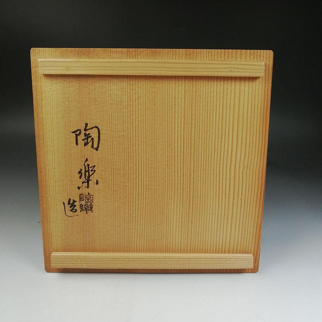 Ｗ２４　水指　『仁清写　四季七宝絵』『陶楽 造』　共箱　茶道具