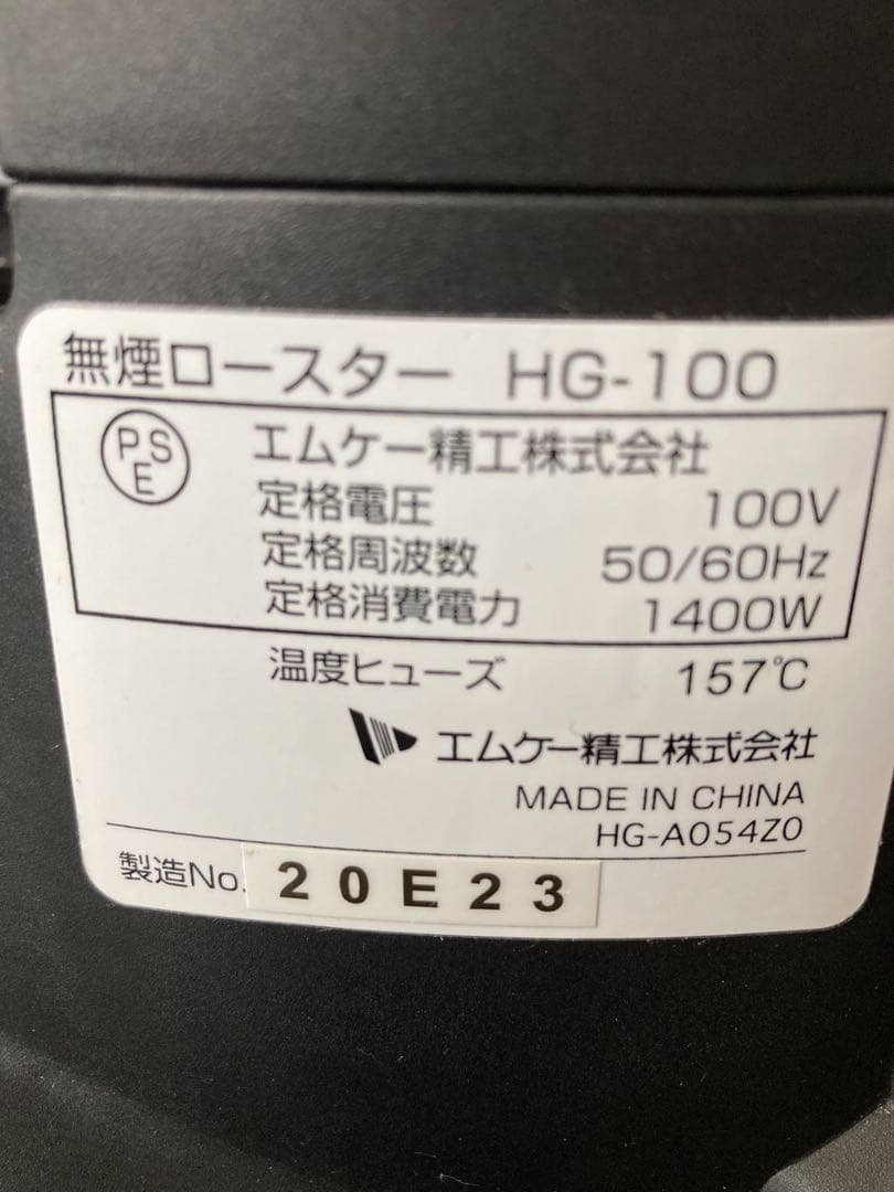値下！MK 精工　無煙ロースター ヘルシーグリルHG-100K 焼肉　焼肉　家電