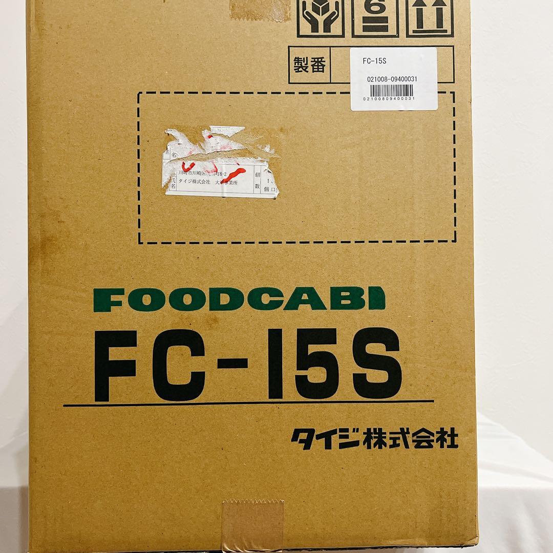 タイジ　TAIJI フードキャビ　温蔵庫　　FC−15Sフードウォーマー