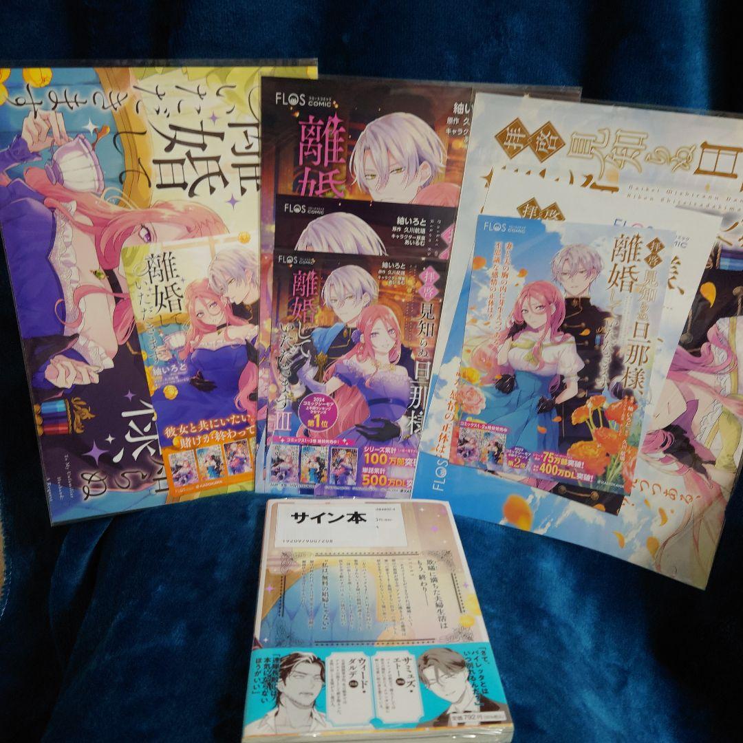 サイン本＆ポップとポスター等まとめて拝啓見知らぬ旦那様、離婚していただきます