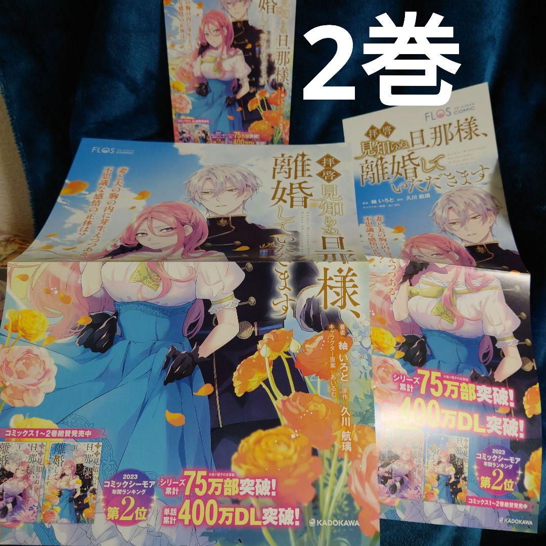 サイン本＆ポップとポスター等まとめて拝啓見知らぬ旦那様、離婚していただきます